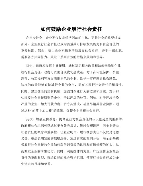 如何鼓励企业履行社会责任