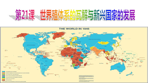 第21课  世界殖民体系的瓦解与新兴国家的发展-2020-2021学年高一下学期新教材《中