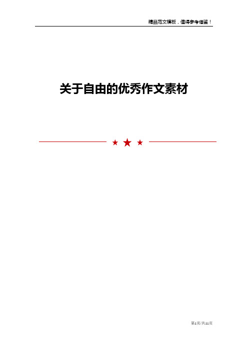 关于自由的优秀作文素材
