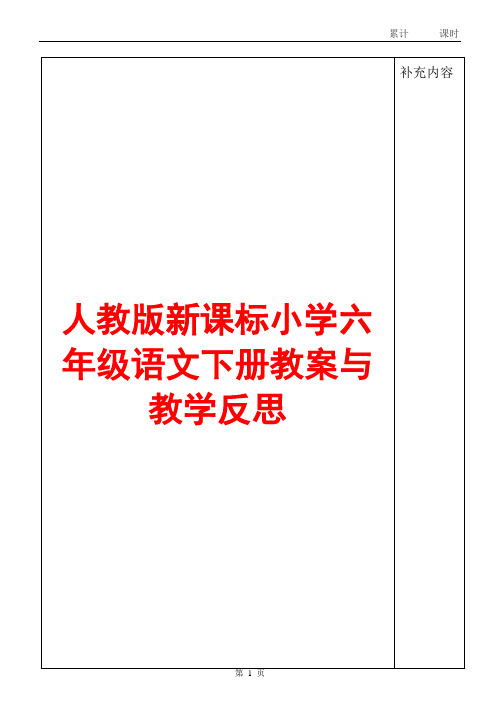 人教版新课标小学六年级语文下册教案与教学反思