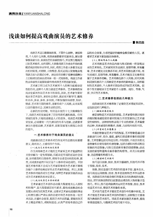 浅谈如何提高戏曲演员的艺术修养