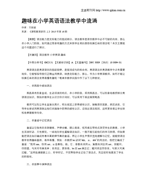 趣味在小学英语语法教学中流淌