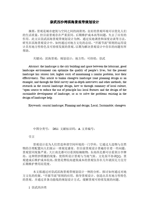 崇武西沙湾滨海景观带规划设计