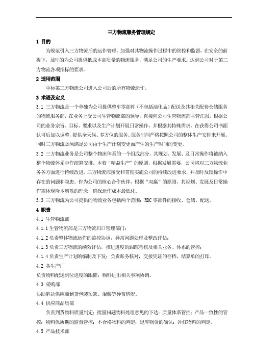 三方物流服务管理规定