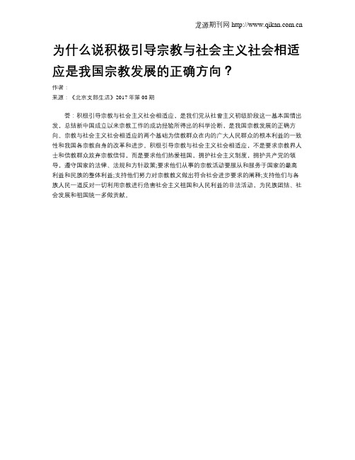 为什么说积极引导宗教与社会主义社会相适应是我国宗教发展的正确方向？