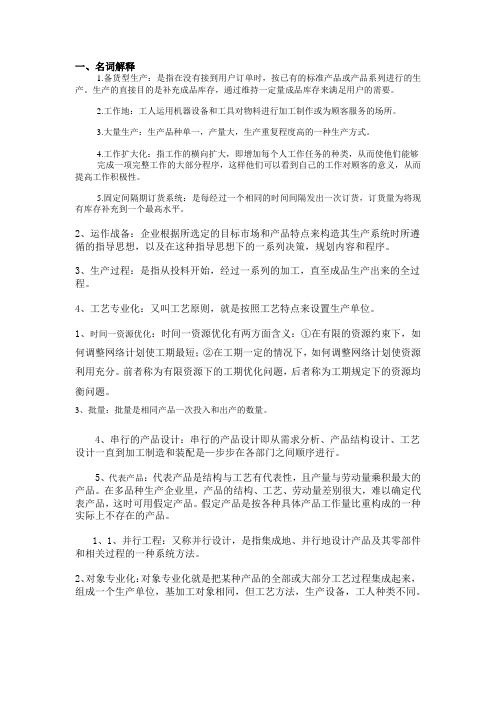 生产与运作 名词解释