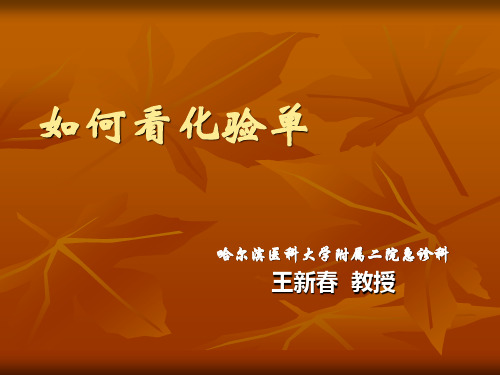 教你如何看化验单