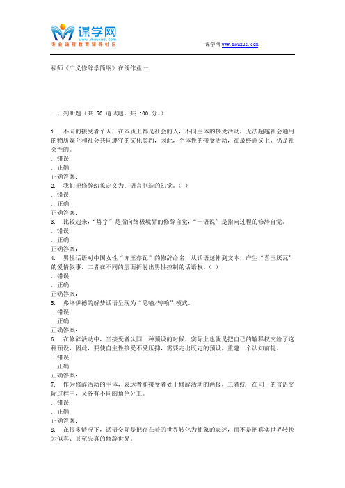 16春季福师《广义修辞学简纲》在线作业一