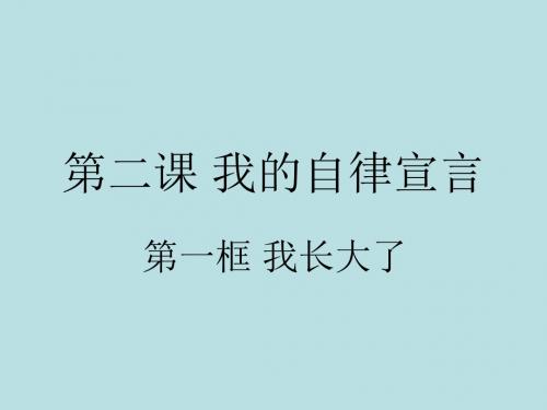 七年级政治我的自律宣言(新编教材)
