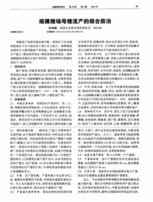 规模猪场母猪流产的综合防治