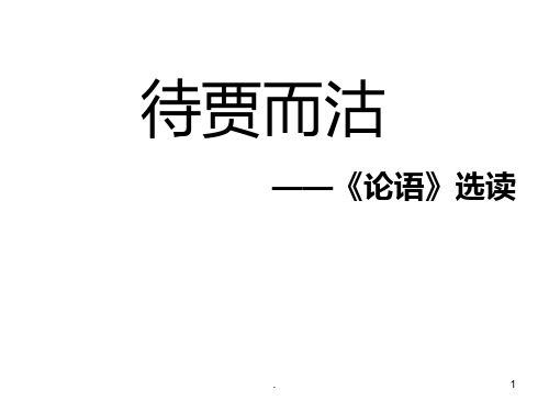 高三语文待贾而沽(201910)PPT课件