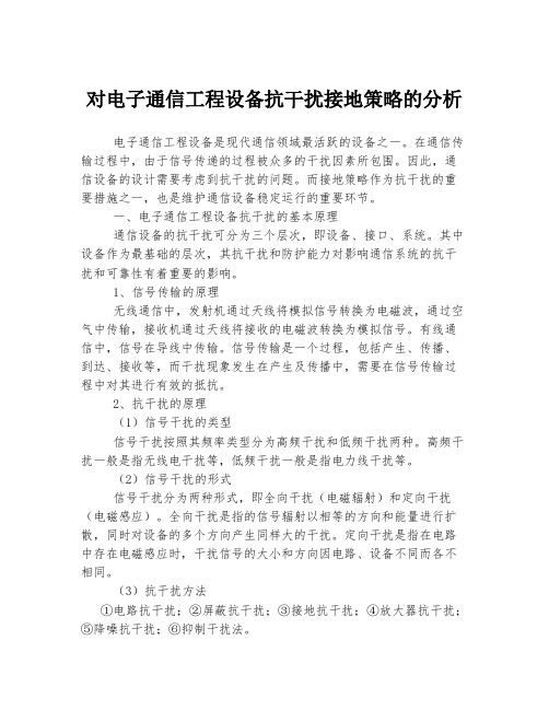 对电子通信工程设备抗干扰接地策略的分析