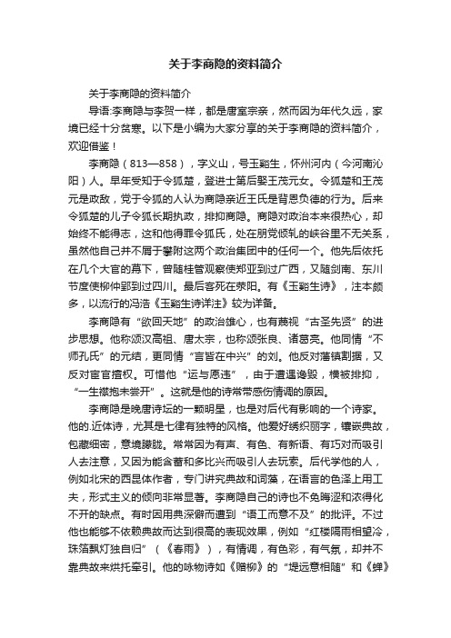 关于李商隐的资料简介