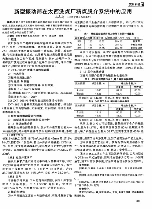 新型振动筛在太西洗煤厂精煤脱介系统中的应用