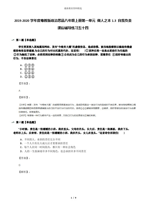 2019-2020学年度粤教版政治思品八年级上册第一单元 做人之本1.3 自我负责课后辅导练习五十四