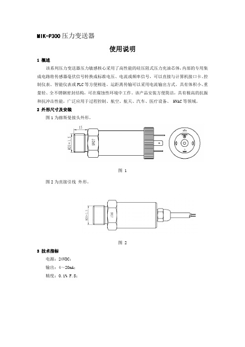 MIK-P300压力变送器说明