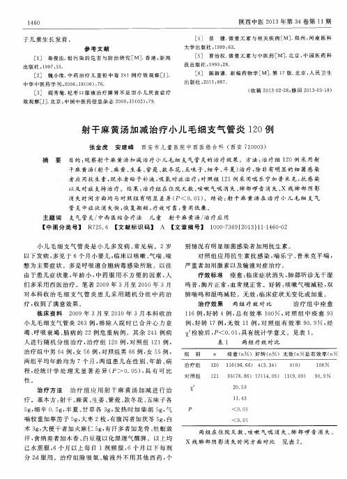 射干麻黄汤加减治疗小儿毛细支气管炎120例