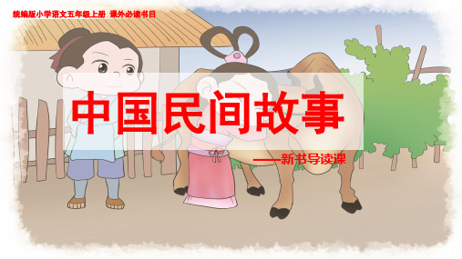 《中国民间故事》导读课说课稿课件ppt
