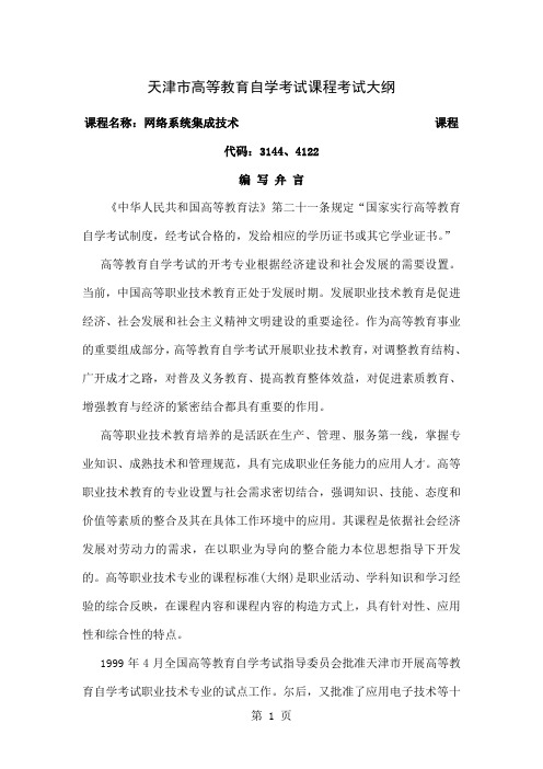 天津2019年自考“网络系统集成技术”课程考试大纲-26页精选文档