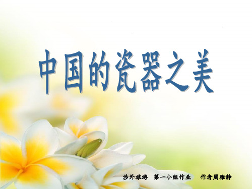 陶瓷之美(根据马未都百家讲坛编写)
