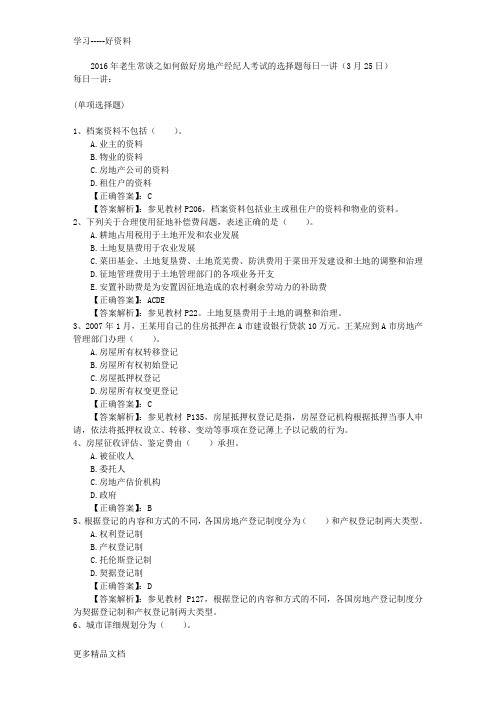 老生常谈之如何做好房地产经纪人考试的选择题每日一讲(3月25日)教学提纲