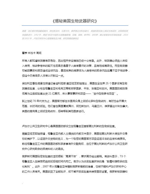 揭秘美国生物武器研究