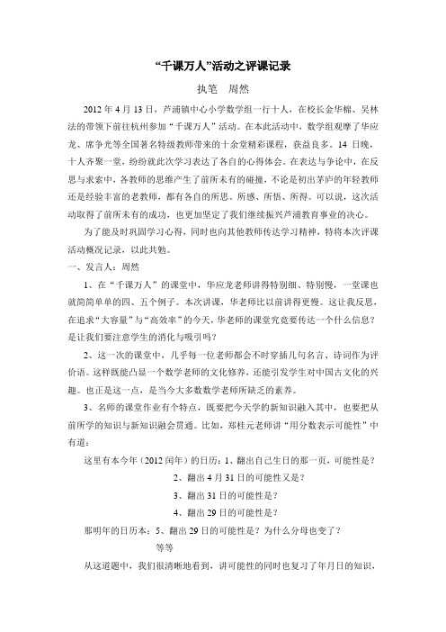 “千课万人”活动之评课记录____2012年4月