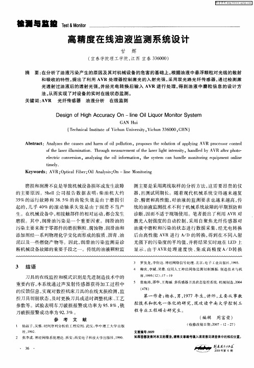 高精度在线油液监测系统设计