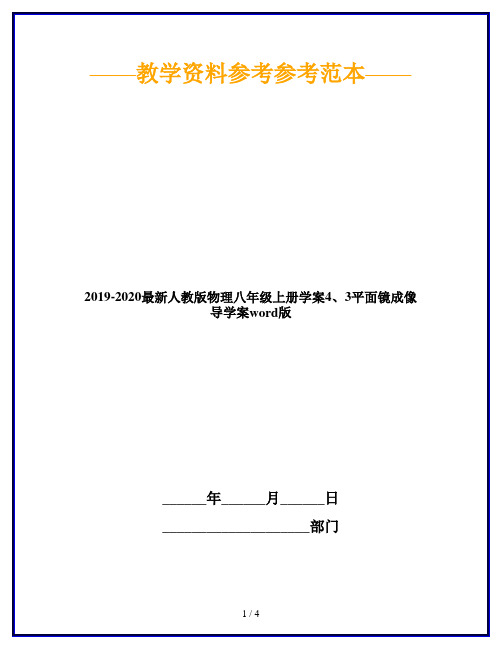 2019-2020最新人教版物理八年级上册学案4、3平面镜成像 导学案word版