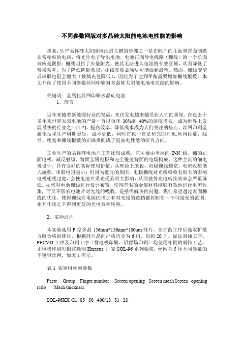 不同参数网版对多晶硅太阳能电池电性能的影响