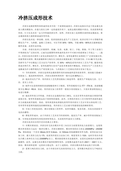 冷挤压成形技术介绍