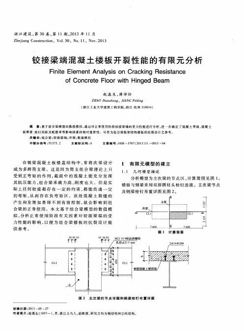 铰接梁端混凝土楼板开裂性能的有限元分析