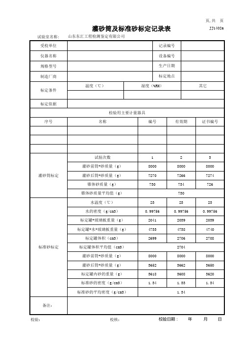 灌砂筒标定记录表