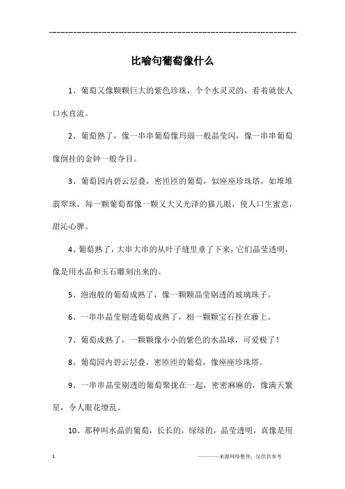 比喻句葡萄像什么