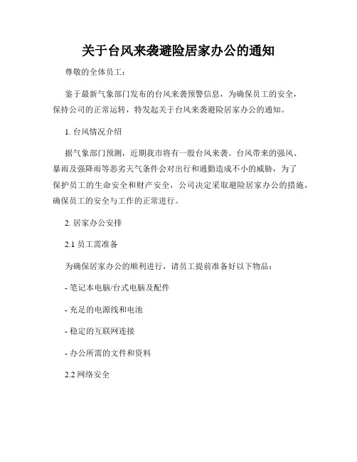 关于台风来袭避险居家办公的通知