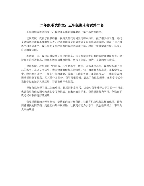 二年级考试作文：五年级期末考试第二名