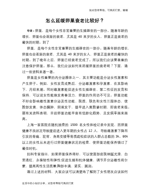 怎么延缓卵巢衰老比较好？