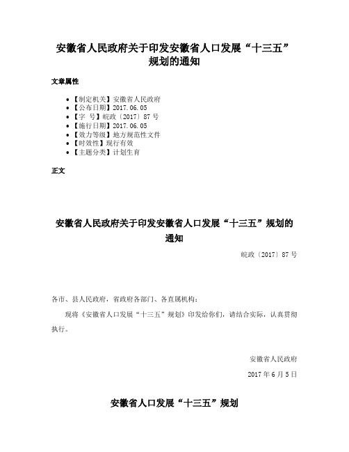 安徽省人民政府关于印发安徽省人口发展“十三五”规划的通知