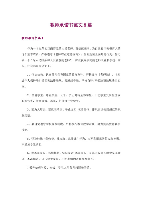 教师承诺书范文8篇