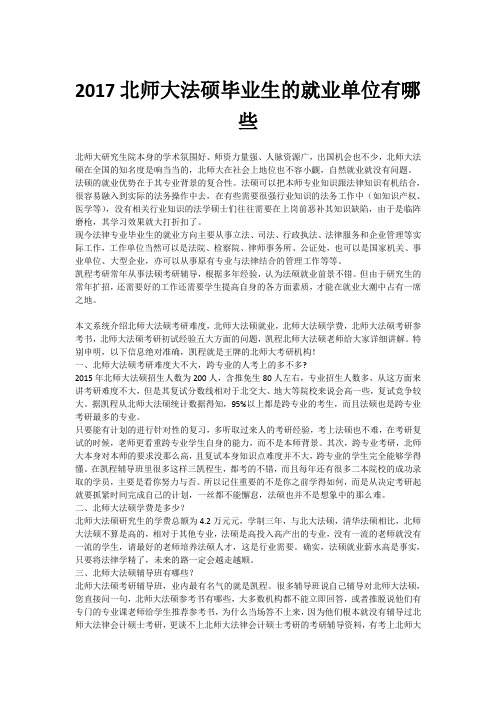 2017北师大法硕毕业生的就业单位有哪些