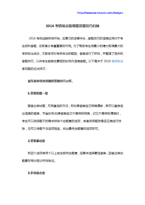 2016考研政治客观题答题技巧归纳
