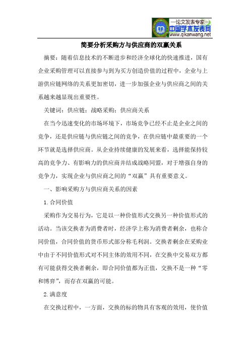 简要分析采购方与供应商双赢关系