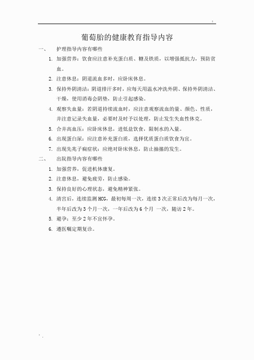 葡萄胎的健康教育指导内容