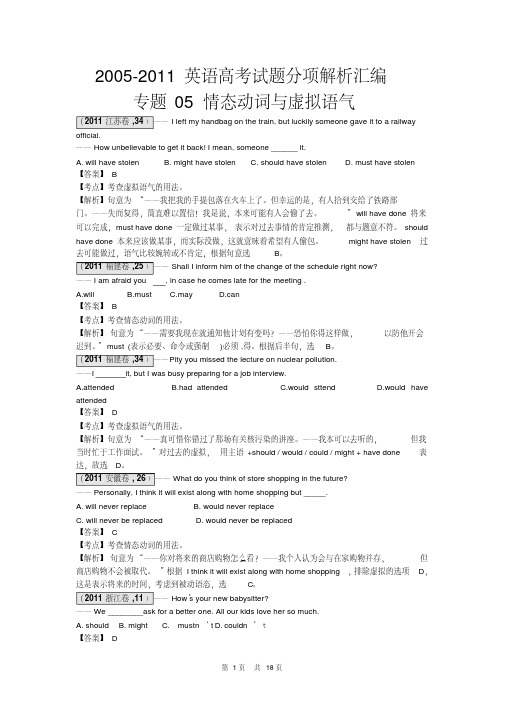 2005-2011英语高考试题分项解析汇编-情态动词与虚拟语气
