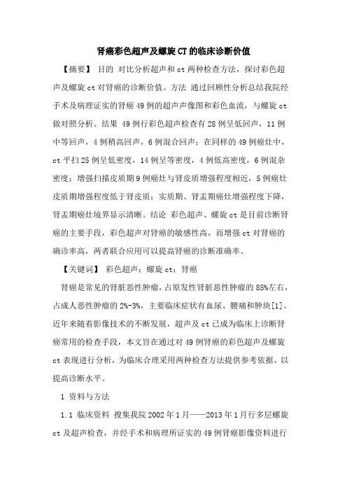 肾癌彩色超声及螺旋CT临床诊断价值论文
