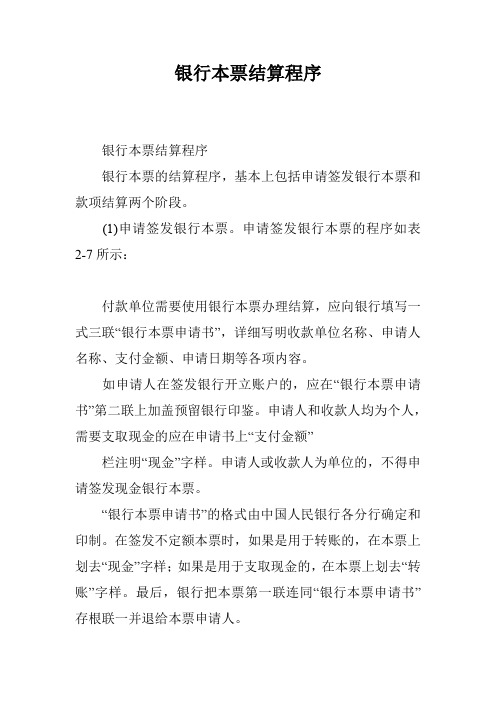 银行本票结算程序