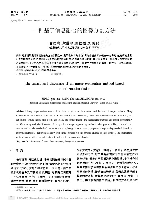 一种基于信息融合的图像分割方法