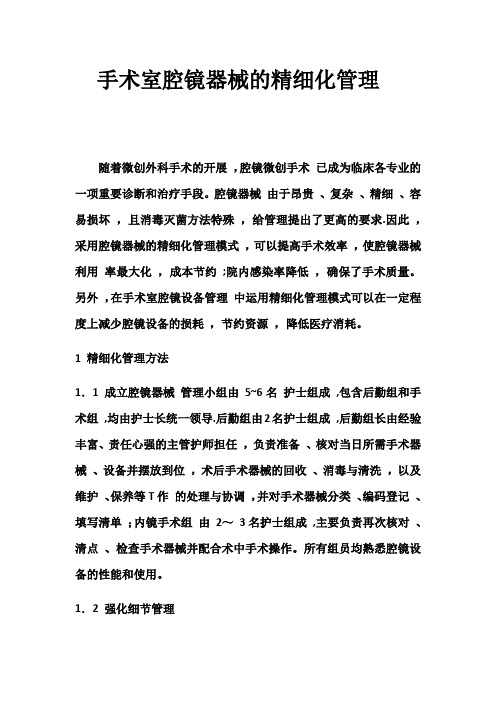 手术室腔镜器械的精细化管理