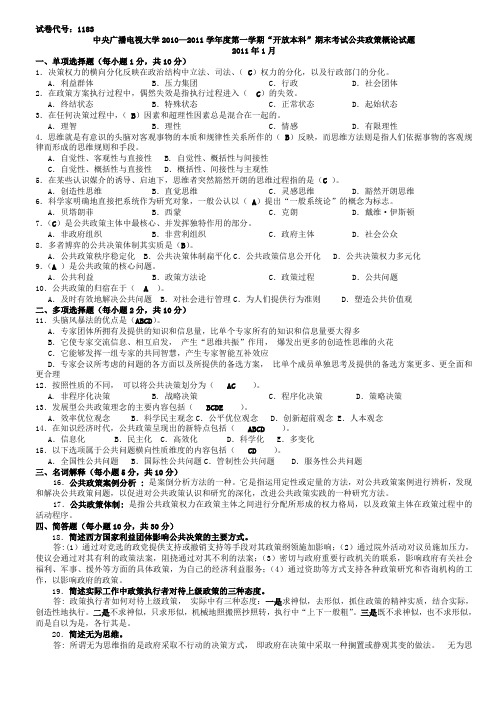 中央广播电视大学2010—2011学年度第一学期“开放本科”期末考试公共政策概论试题