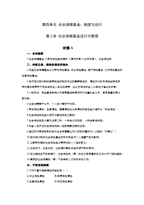社会保障学__中南财经政法大学(24)--社会保障基金运行与管理